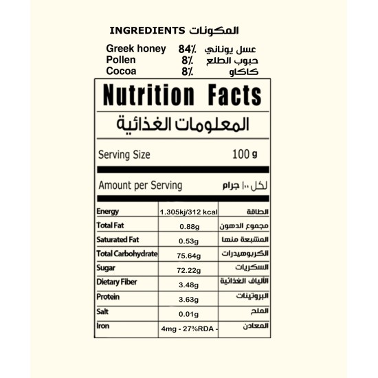 معجون العسل بالكاكاو حبوب الطلع  120 جرام